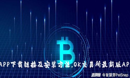 OK交易所APP下载链接及安装方法,OK交易所最新版APP下载地址