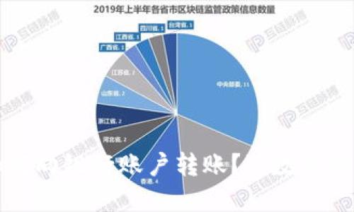 数字钱包如何向银行账户转账?| 数字钱包转账教程
