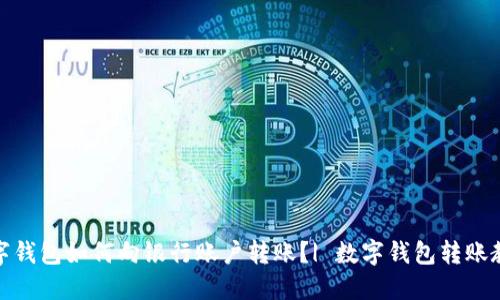 数字钱包如何向银行账户转账?| 数字钱包转账教程