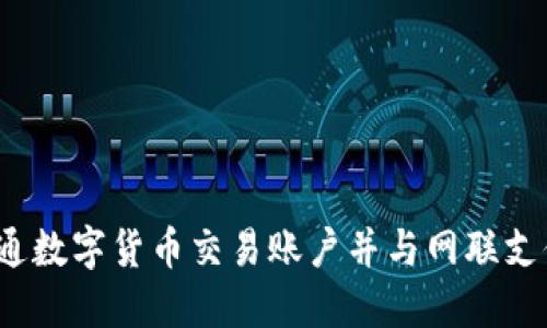 如何开通数字货币交易账户并与网联支付对接?