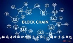 多签钱包拥有者权限被改了怎么办?- 解决多签钱