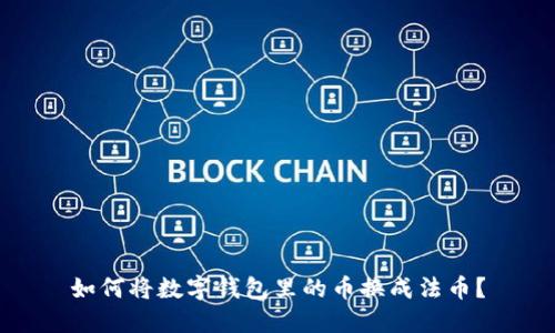如何将数字钱包里的币换成法币?