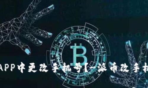 如何在派币APP中更改手机号?-派币改手机号视频教程