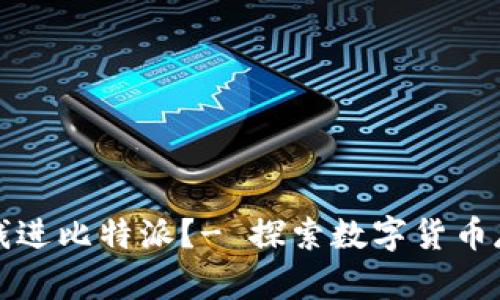 如何存钱进比特派?- 探索数字货币存储世界
