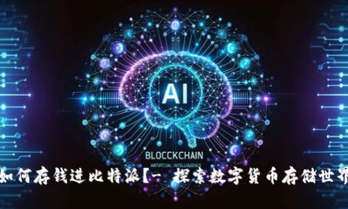 如何存钱进比特派?- 探索数字货币存储世界