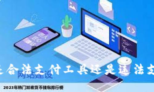 易币付是合法支付工具还是违法支付工具?