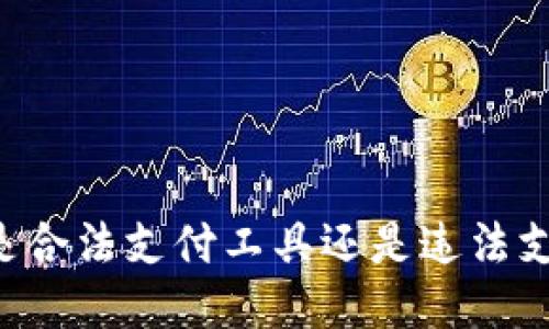 易币付是合法支付工具还是违法支付工具?
