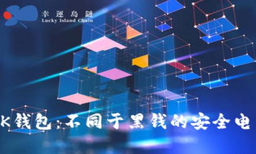 了解OK钱包:不同于黑钱的安全电子钱包