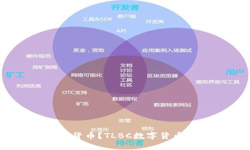 什么是TLBC数字货币?TLBC数字货币投资和交易指南