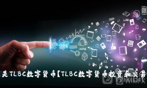 什么是TLBC数字货币?TLBC数字货币投资和交易指南
