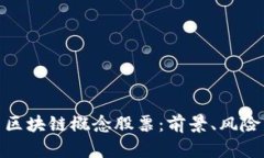 数字货币与区块链概念股票:前景、风险与投资