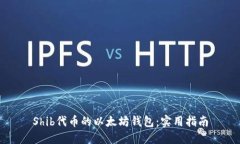 Shib代币的以太坊钱包:实用指南