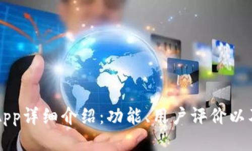 中本聪App详细介绍:功能、用户评价以及关键词