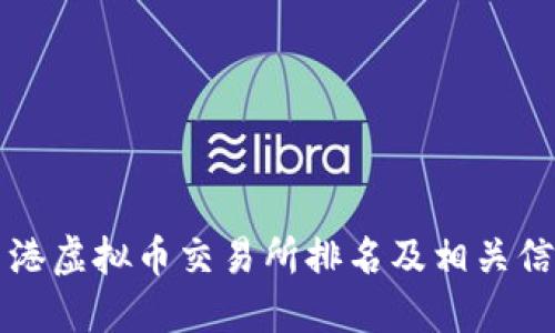 香港虚拟币交易所排名及相关信息