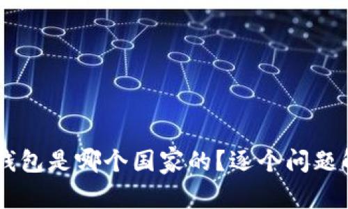 BK钱包是哪个国家的?逐个问题解答