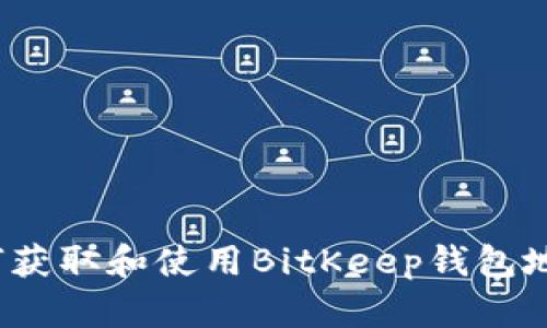 如何获取和使用BitKeep钱包地址?