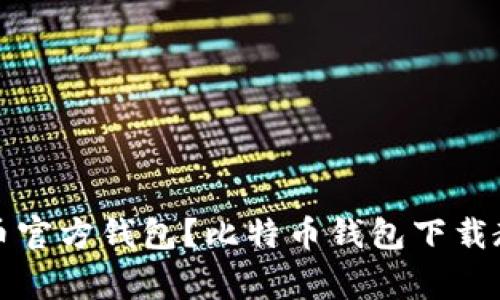 如何下载比特币官方钱包?比特币钱包下载教程和注意事项