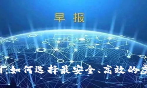 虚拟币交易官网:如何选择最安全、高效的虚拟币交易平台?