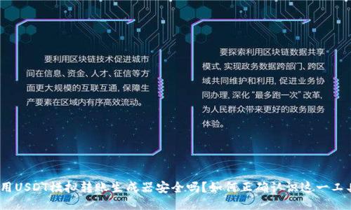 使用USDT模拟转账生成器安全吗?如何正确认识这一工具?