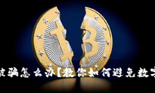 数字货币被骗怎么办?教你如何避免数字货币被盗