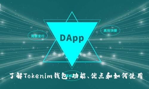 了解Tokenim钱包:功能、优点和如何使用