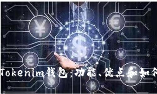 了解Tokenim钱包:功能、优点和如何使用