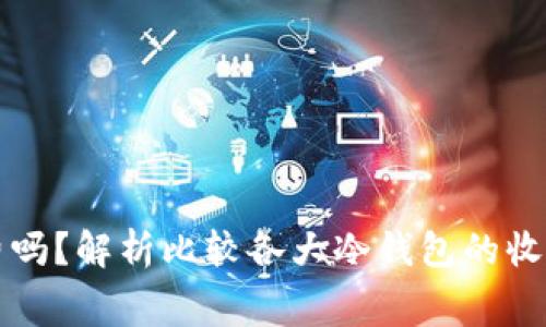 冷钱包收手续费吗?解析比较各大冷钱包的收费方式和优缺点