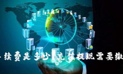 Coinbase手续费是多少?充值提现需要缴纳哪些费用