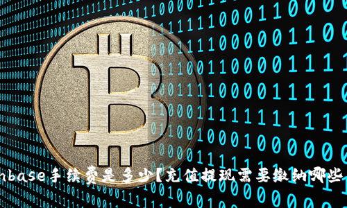 Coinbase手续费是多少?充值提现需要缴纳哪些费用