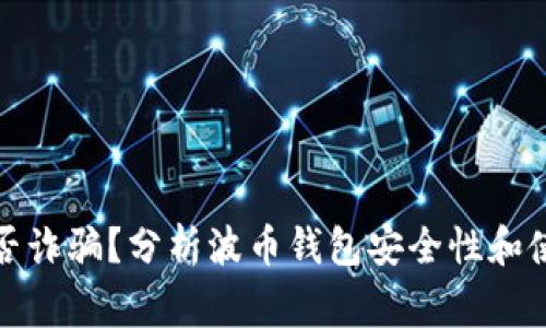 波币钱包是否诈骗?分析波币钱包安全性和使用注意事项