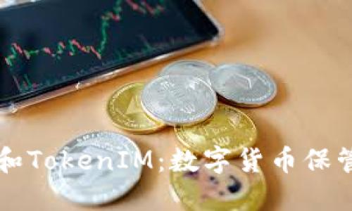 了解ERC20钱包和TokenIM:数字货币保管和交易解决方案