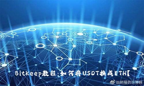 BitKeep教程:如何将USDT换成ETH?