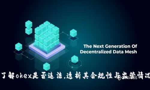 了解okex是否违法,透析其合规性与监管情况