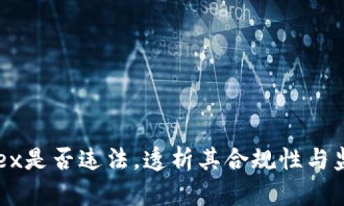 了解okex是否违法,透析其合规性与监管情况