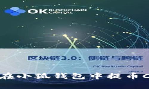 如何在小狐钱包中提币Core?