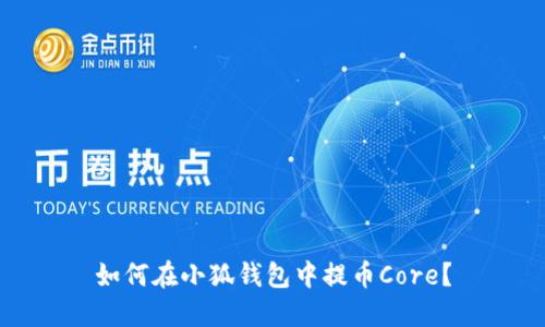 如何在小狐钱包中提币Core?