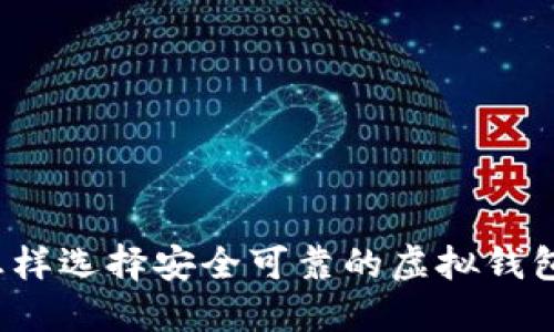 怎样选择安全可靠的虚拟钱包?