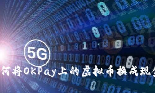 如何将OKPay上的虚拟币换成现金?
