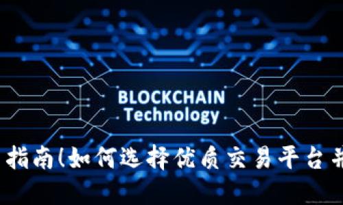 最全面的币交易指南!如何选择优质交易平台并赚取滚滚利润?
