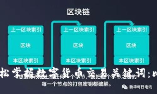 比特派钱包使用教程视频,轻松掌握数字货币交易关键词:比特币、比特派、数字货币、钱包
