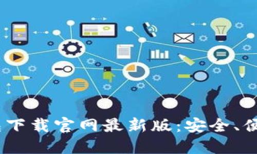 988钱包下载官网最新版:安全、便捷、快速