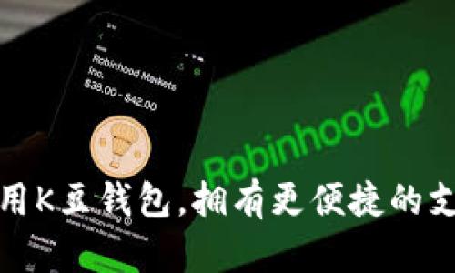 学会使用K豆钱包,拥有更便捷的支付体验