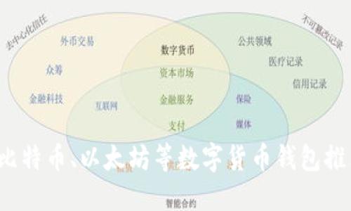 虚拟币钱包大全:比特币、以太坊等数字货币钱包推荐与使用方法总结