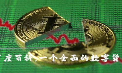 万币百度百科:一个全面的数字货币百科