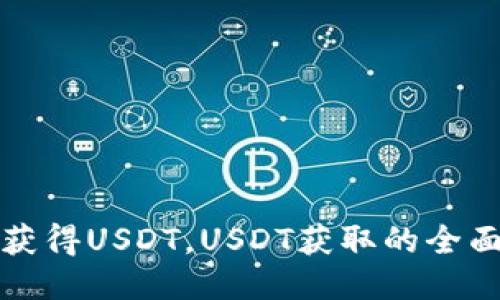 如何获得USDT,USDT获取的全面指南