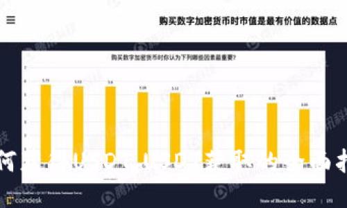 如何获得USDT,USDT获取的全面指南