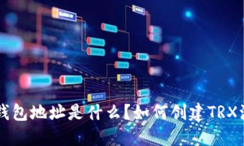 TRX波场钱包地址是什么?如何创建TRX波场钱包?
