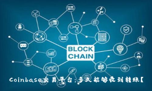 Coinbase交易平台:多久能够收到转账?