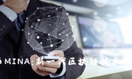 虚拟币MINA:新一代区块链技术的领头羊