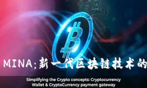 虚拟币MINA:新一代区块链技术的领头羊